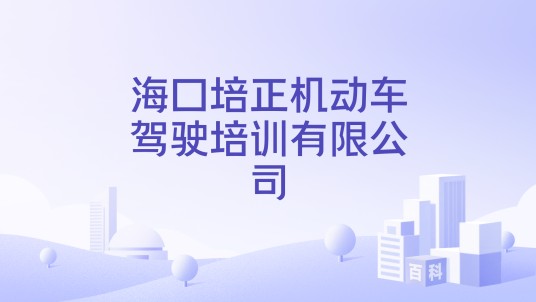 海口培正机动车驾驶培训有限公司