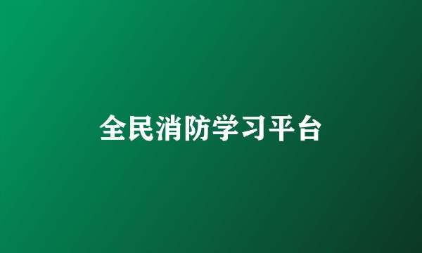 全民消防学习平台
