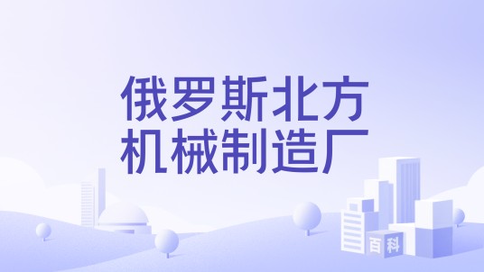 俄罗斯北方机械制造厂