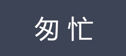 匆忙（形容急急忙忙的样子）