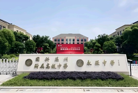 国科温州附属高级中学