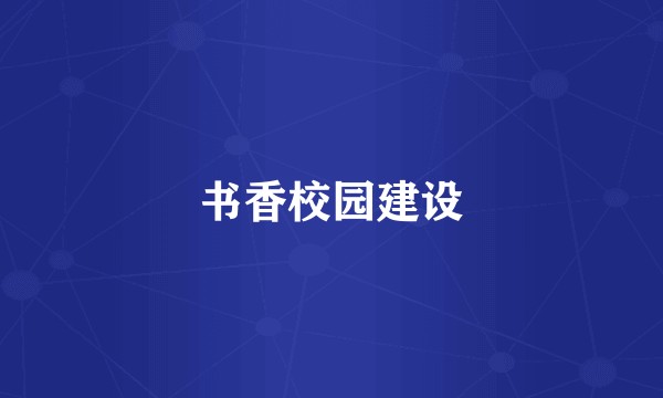 书香校园建设