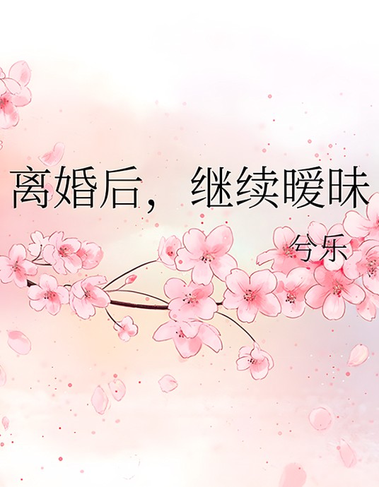离婚后，继续暧昧（兮乐创作的网络小说）
