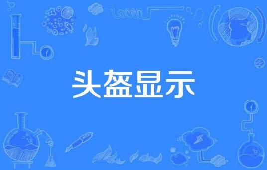 头盔显示