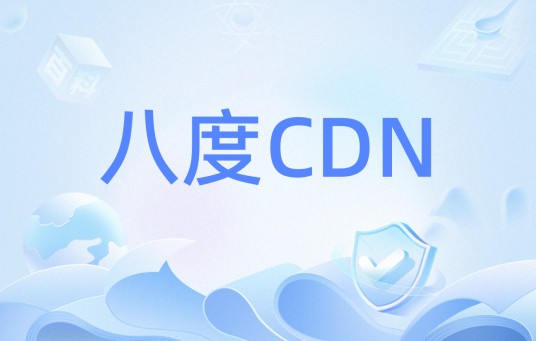 八度CDN