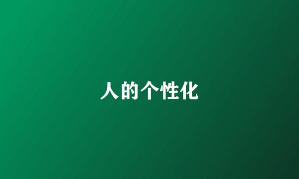 人的个性化