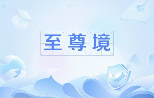 至尊境（《大主宰》中的修炼境界）