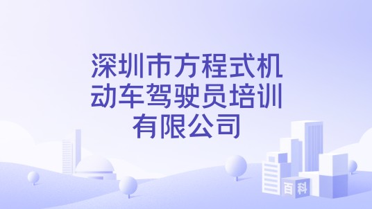 深圳市方程式机动车驾驶员培训有限公司