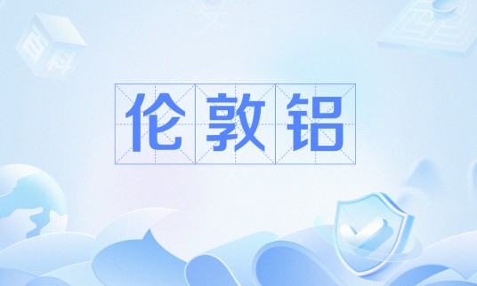 伦敦铝