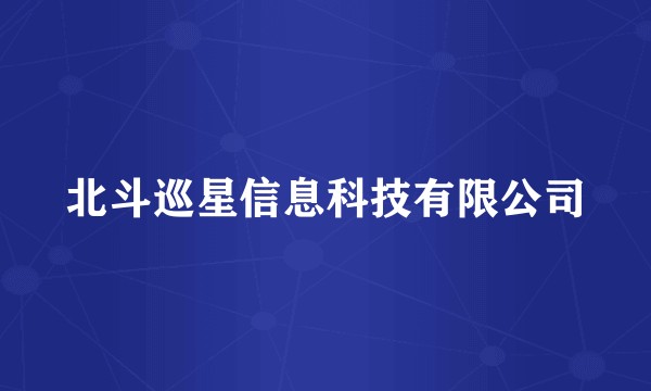 北斗巡星信息科技有限公司