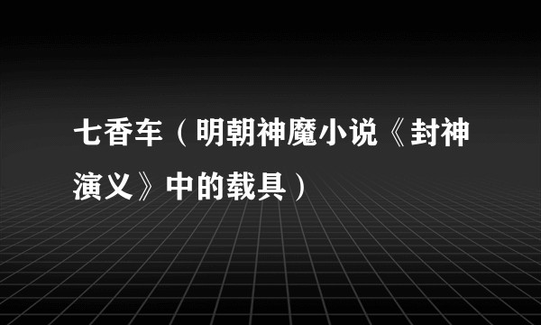 七香车（明朝神魔小说《封神演义》中的载具）