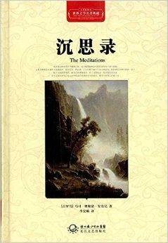 世界文学名著典藏：沉思录
