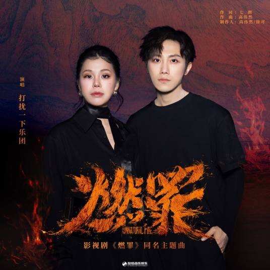 燃罪（打扰一下乐团演唱的歌曲）