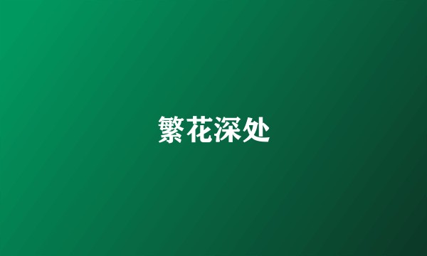 繁花深处