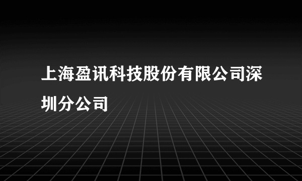 上海盈讯科技股份有限公司深圳分公司