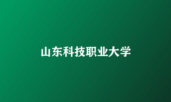 山东科技职业大学