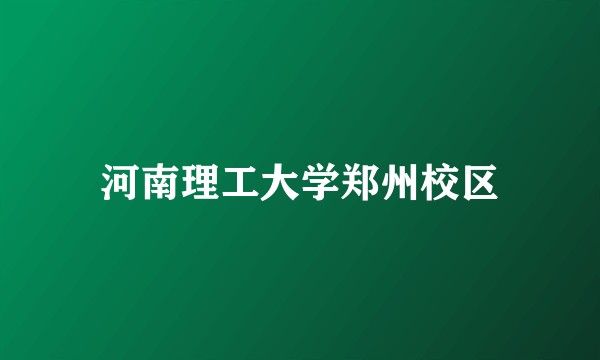 河南理工大学郑州校区