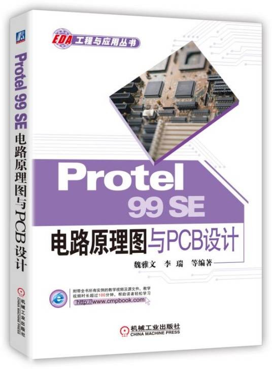 Protel99SE电路原理图与PCB设计