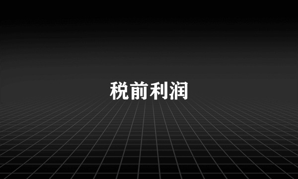 税前利润