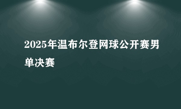 2025年温布尔登网球公开赛男单决赛
