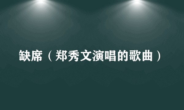 缺席（郑秀文演唱的歌曲）