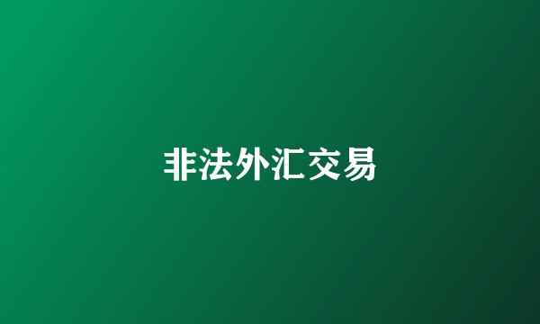 非法外汇交易