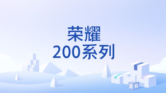 荣耀200系列