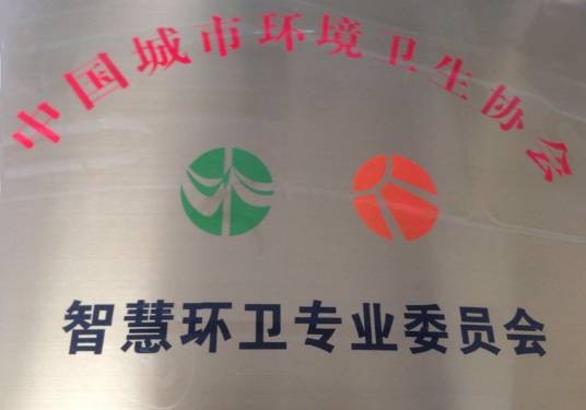 中国城市环境卫生协会智慧环卫专业委员会