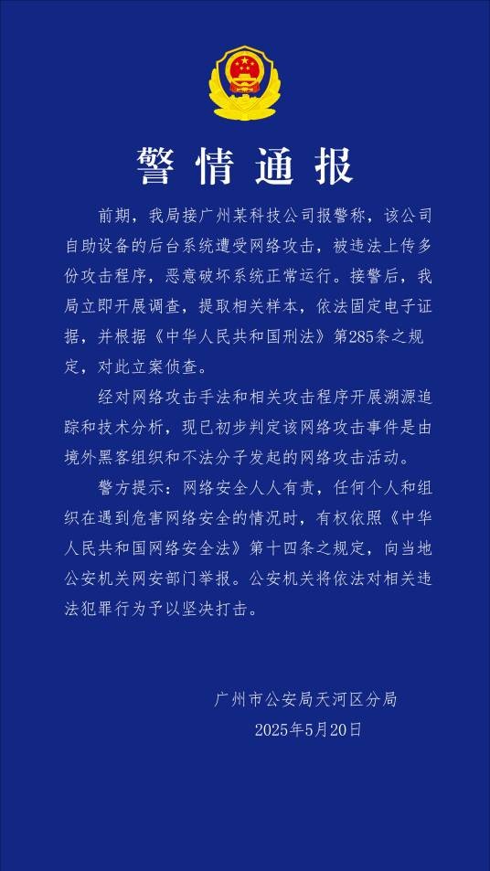5·20广州公司遭黑客攻击案