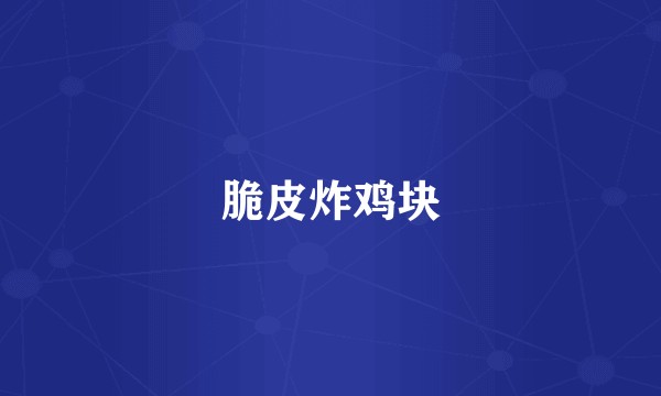 脆皮炸鸡块