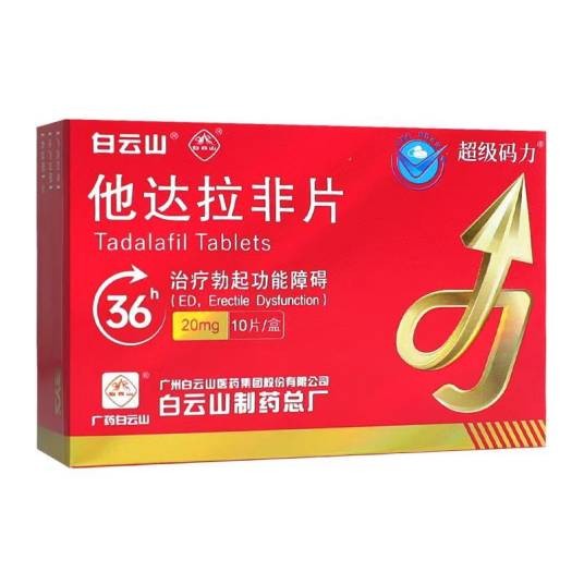 他达拉非片（白云山超级码力产品）
