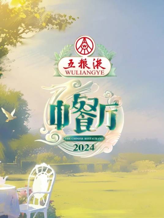 中餐厅第八季