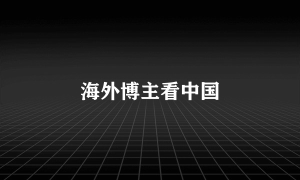 海外博主看中国
