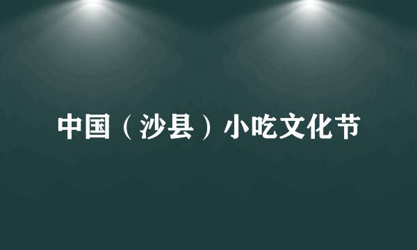 中国（沙县）小吃文化节