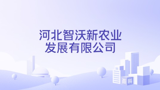 河北智沃新农业发展有限公司