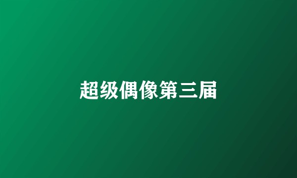 超级偶像第三届