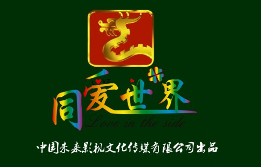 同爱世界