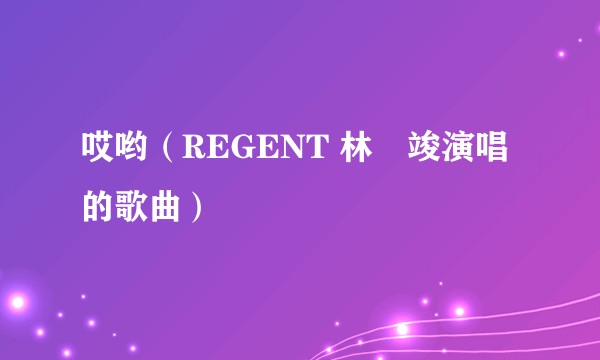 哎哟（REGENT 林暐竣演唱的歌曲）