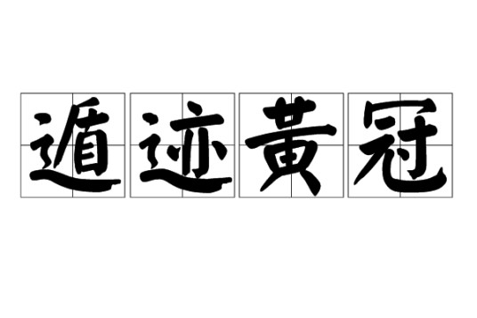 遁迹黄冠