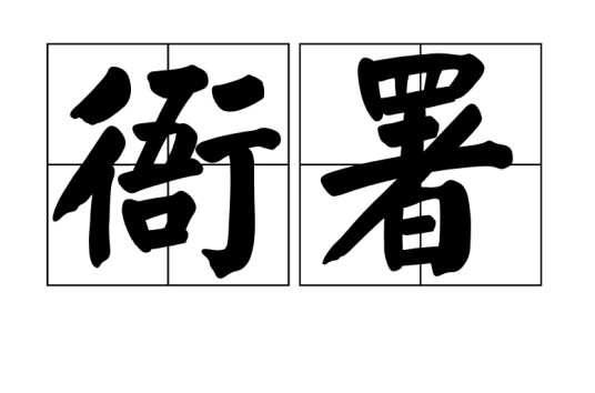 衙署