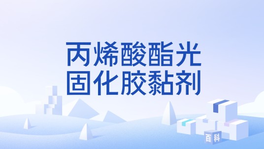 丙烯酸酯光固化胶黏剂
