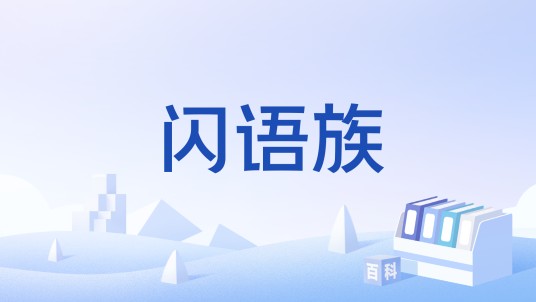 闪语族