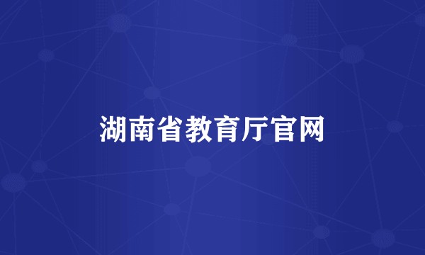 湖南省教育厅官网