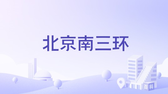北京南三环