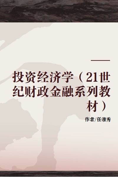 投资经济学（中国人民大学出版社出版书籍）