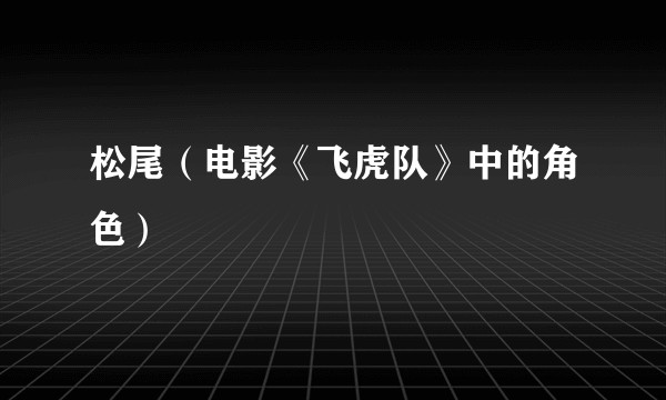 松尾（电影《飞虎队》中的角色）