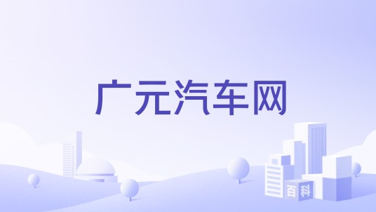广元汽车网