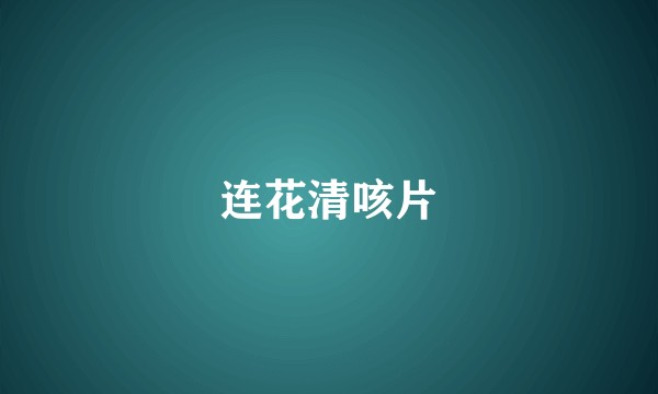 连花清咳片