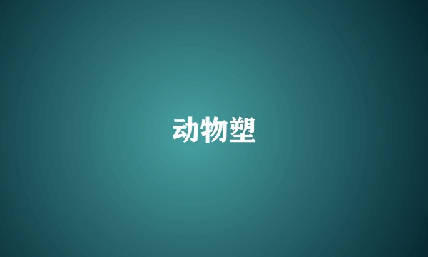 动物塑
