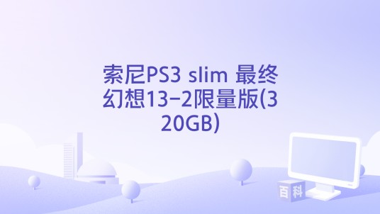 索尼PS3 slim 最终幻想13-2限量版(320GB)
